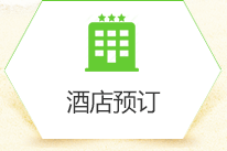酒店预订